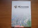 2016嵊州市社区地图册-16开本地图册