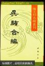 吴骚合编 1991年初版精装带护封 仅印500册