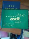 郑州电力学校校友录1985
