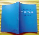 革命现代京剧《平原作战》主旋律乐谱  1974年人民文学出版社