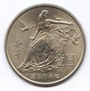 国际和平年1元流通纪念币