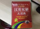 学生实用  汉英双解大词典   第4版