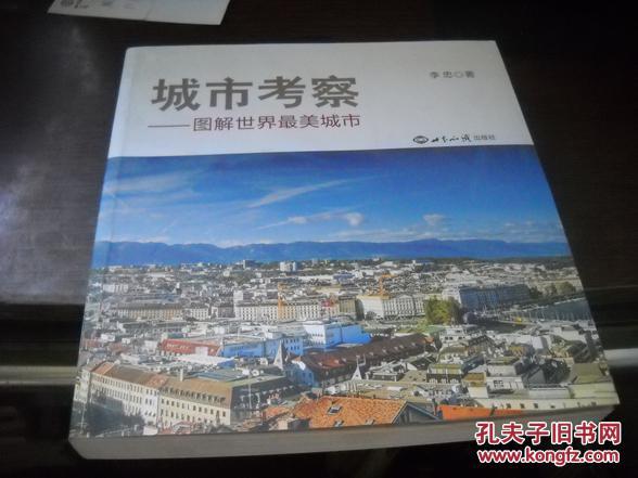 城市考察---圖解世界最美城市【19-----1層】作者簽名