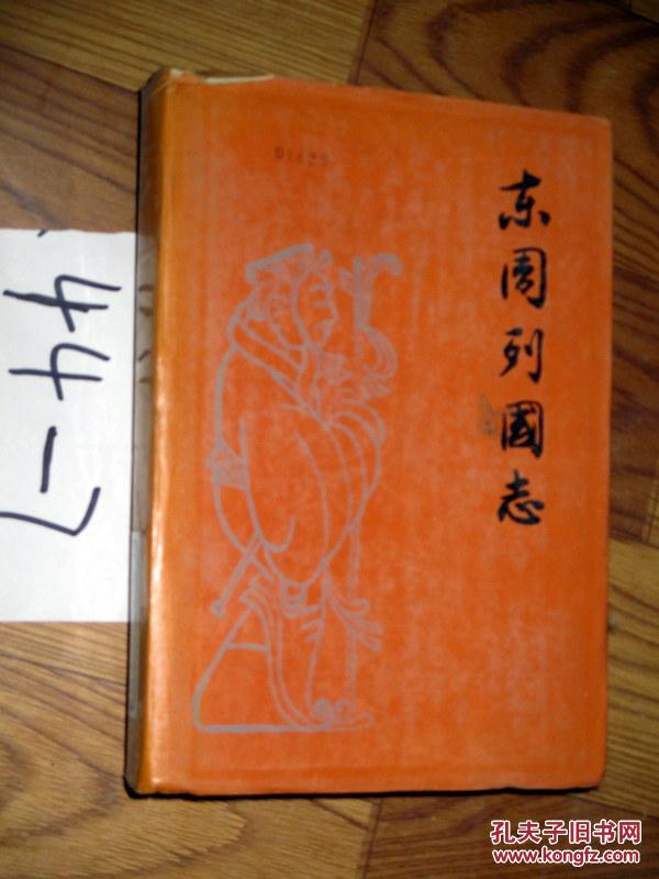 东周列国志   精装    冯梦龙 蔡元放 编     1990印  仅印5100册