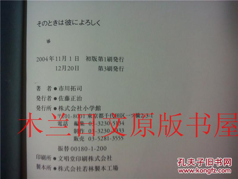 日本日文原版书 そのときは彼によろしく 市川拓司 小学館 2004年