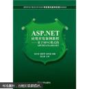 ASP.NET应用开发案例教程：基于MVC模式的ASP.NET+c#+ADO.NET