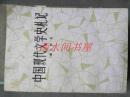 中国现代文学史札记