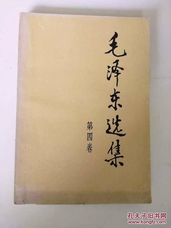 毛泽东选集 (第四卷) 1991年出版