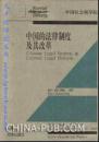 中国的法律制度及其改革（中英文）——阿登纳基金会系列丛书