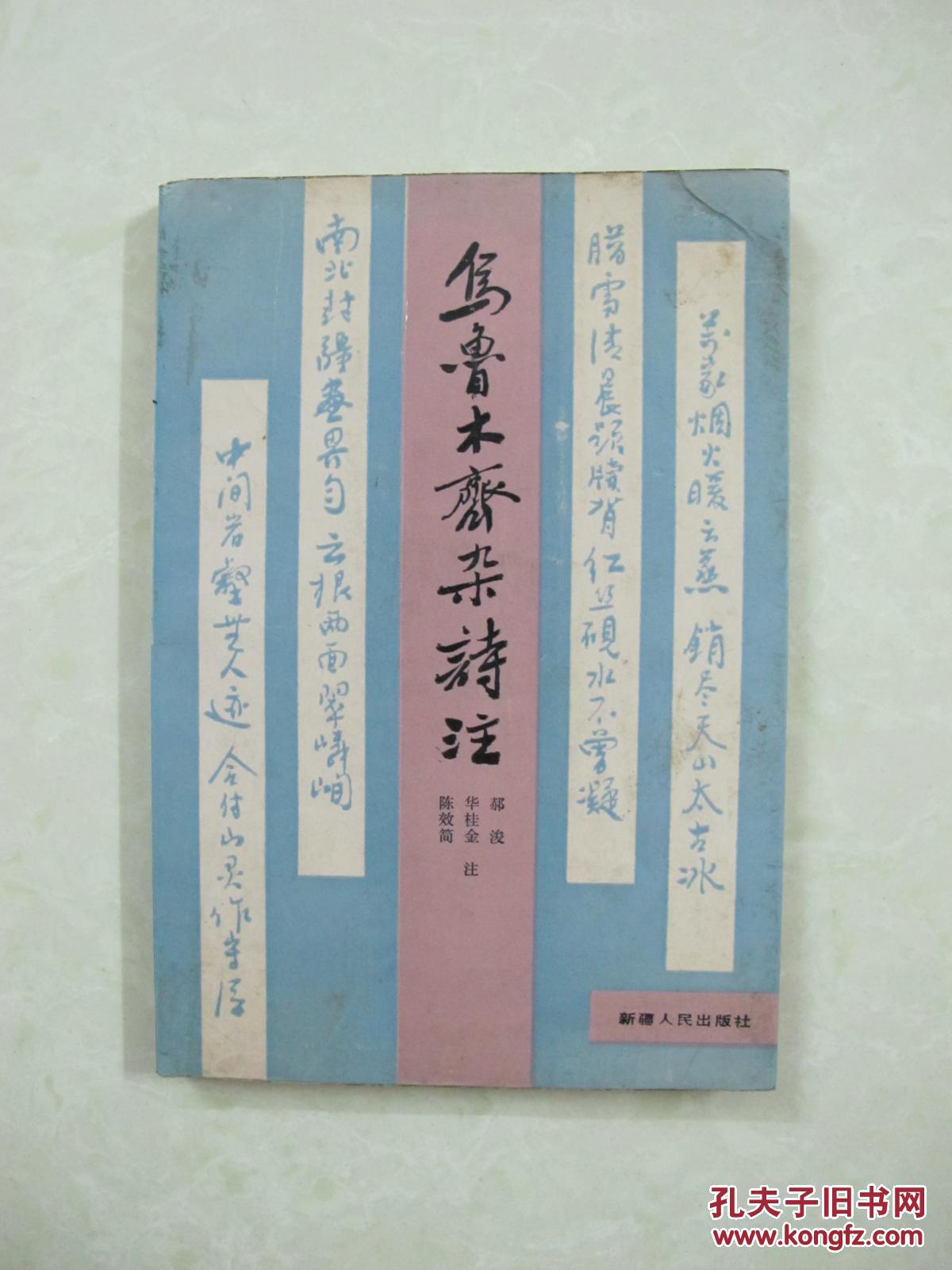 乌鲁木齐杂诗注（一版一印、中国精品书、中国绝版书）