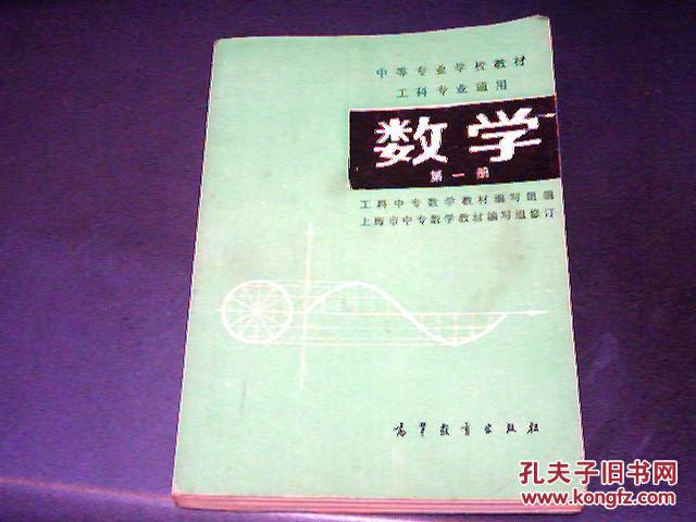 中等专业学校教材（数学）工科专业通用，第一册