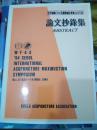 世界针联 国际针灸学术 1994 论文抄录集