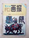 富春江画报19820805