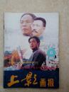 上影画报199106