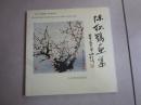 陈松鹤画集（陈松鹤毛笔签赠本）
