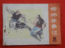 古典连环画：偷师学拳记   广东人民出版社1984/1-1【1389】