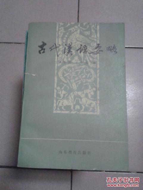 古代漢語要略   02