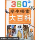 360°学生探索大百科 [3-6岁]