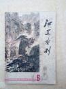 江苏画刊197712