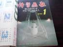 科学画报（1992年1-12期全）【1-6.7-12期用牛皮纸做封面，用线穿钉在一起，书内品好】