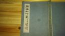 1987年  线装一册全《龙耀刚印稿》  著名篆刻家叶隐谷先生题签       印面为铭印  边款为手拓   保真迹