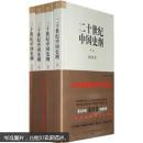 二十世纪中国史纲（共4卷）全新未开封