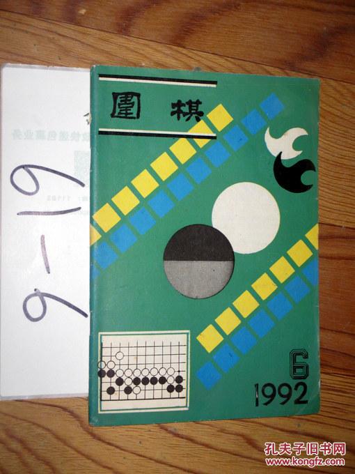 围棋1992.6..