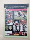 青年体育画报1985