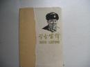六十年代学习雷锋日记本