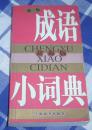 新版 成语小词典 辞海版 全一册 上海辞书出版社2004一版一印 近全新 包邮挂