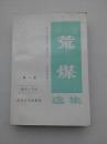 荒煤选集（第二卷）
