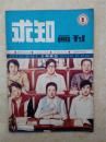 求知画刊19850125