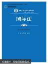 国际法（第五版）程晓霞