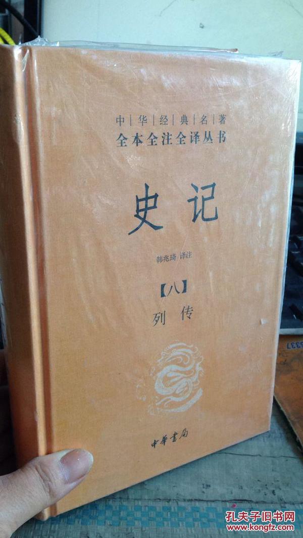 中华经典名著全本全注全译丛书 八 列传  精装内容无笔记