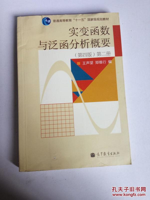 实变函数与泛函分析概要（第2册）（第4版）/普通高等教育“十一五”国家级规划教材