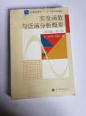 实变函数与泛函分析概要（第2册）（第4版）/普通高等教育“十一五”国家级规划教材