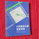 大型精密仪器设备管理