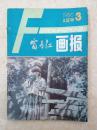 富春江画报19860305