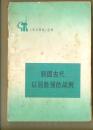 我国古代以弱胜强的战例《学点历史丛书》、李自成起义（历史知识读物）【两册合售】