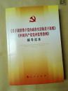 《关于新形势下党内政治生活的若干准则》《中国共产党党内监督条例》辅导读本