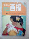 富春江画报19820305