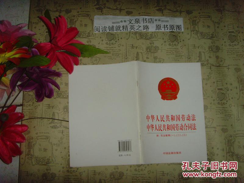 中华人民共和国劳动法中华人民共和国劳动合同法..》文泉法律类50826A