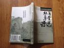 杜甫草堂诗选】2003年第二版