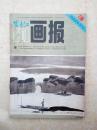 富春江画报19840305