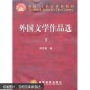 外国文学作品选：下 9787040171297