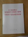 关于新形势下党内政治生活的若干准则中国共产党党内监督条例