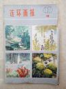 连环画报197910