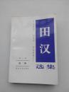 田汉选集 第二卷