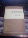 【汉译外国史学理论名著丛书】历史的观念  （英）R.G.柯林武德 著 何兆武 张文杰 译