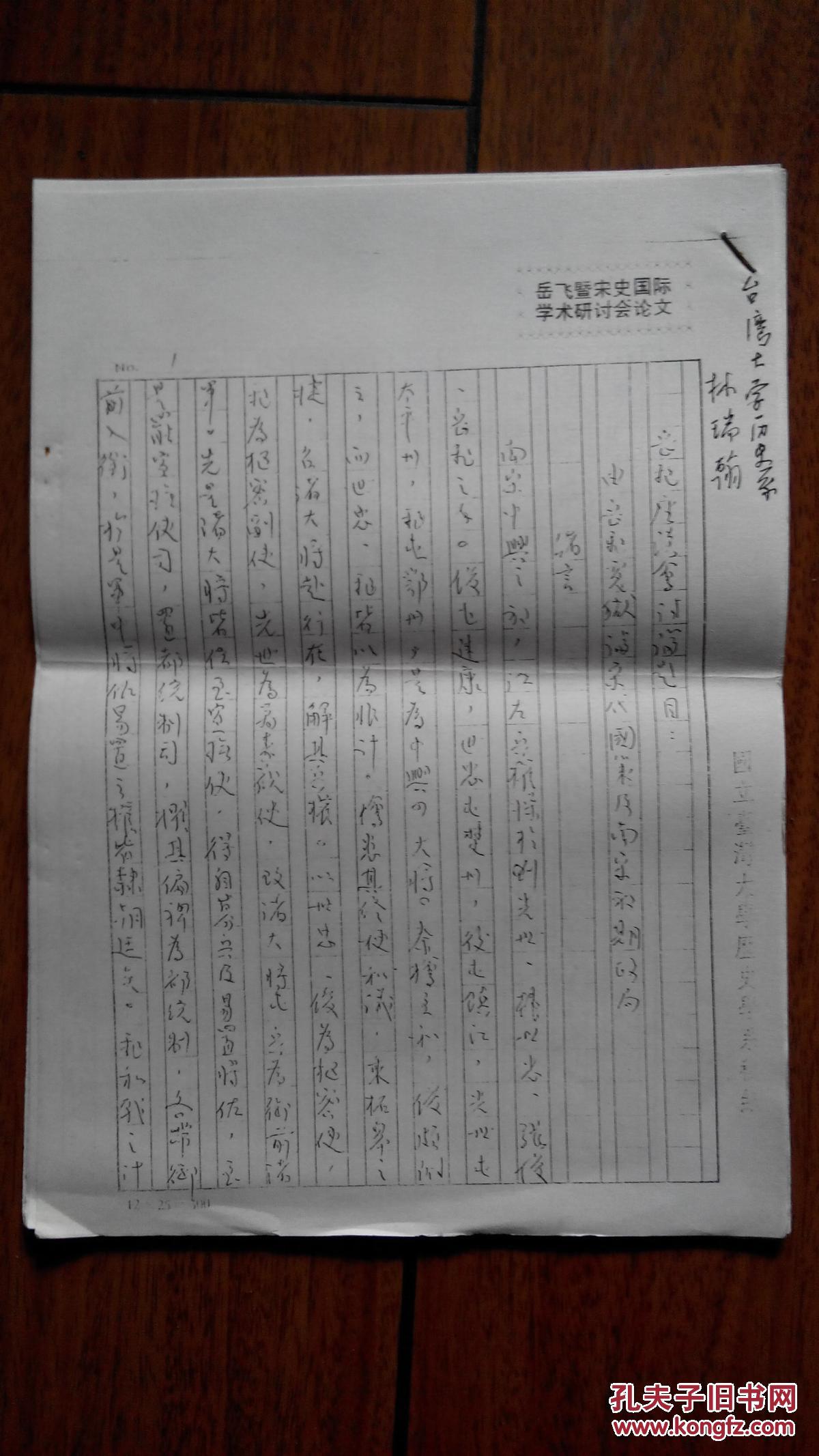 岳飛暨宋史國(guó)際學(xué)術(shù)研討會(huì)論文--由岳飛冤獄論宋代國(guó)策及南宋初期政局（手稿復(fù)印本）